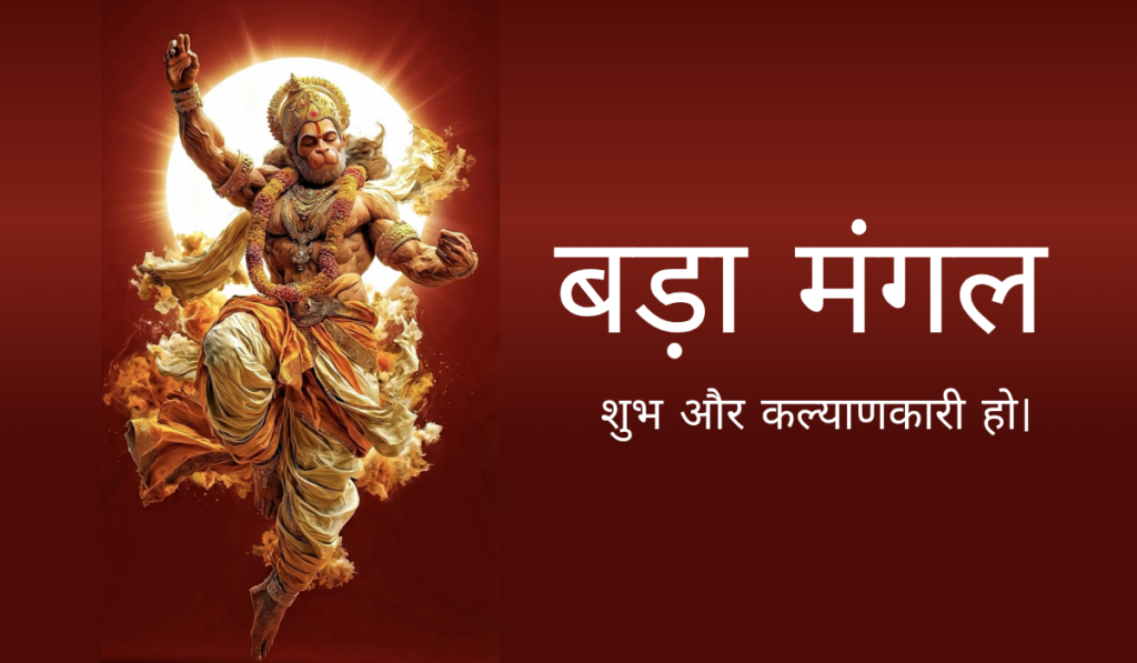 बड़ा मंगल 2026