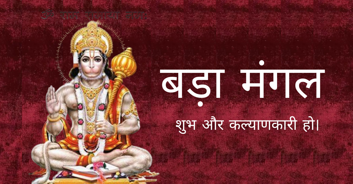बड़ा मंगल 2026