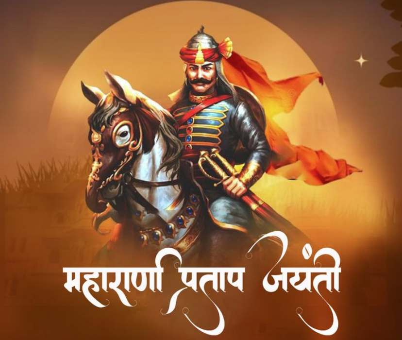 महाराणा प्रताप जयंती 2026