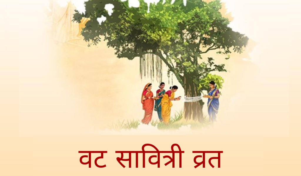 वट सावित्री व्रत 2026