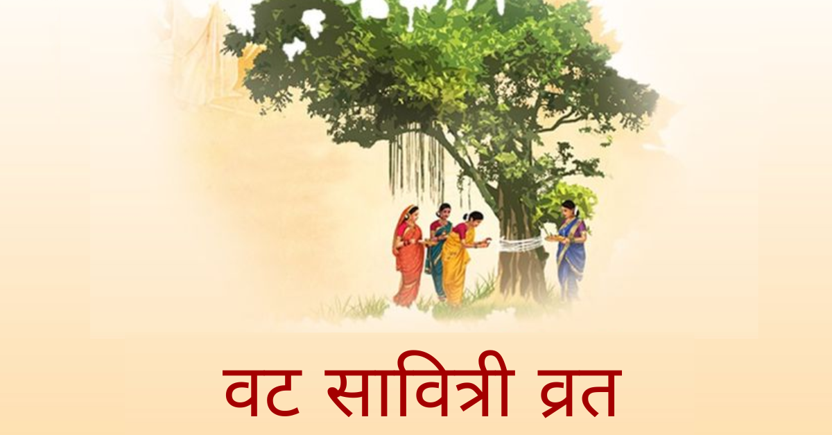 वट सावित्री व्रत 2026