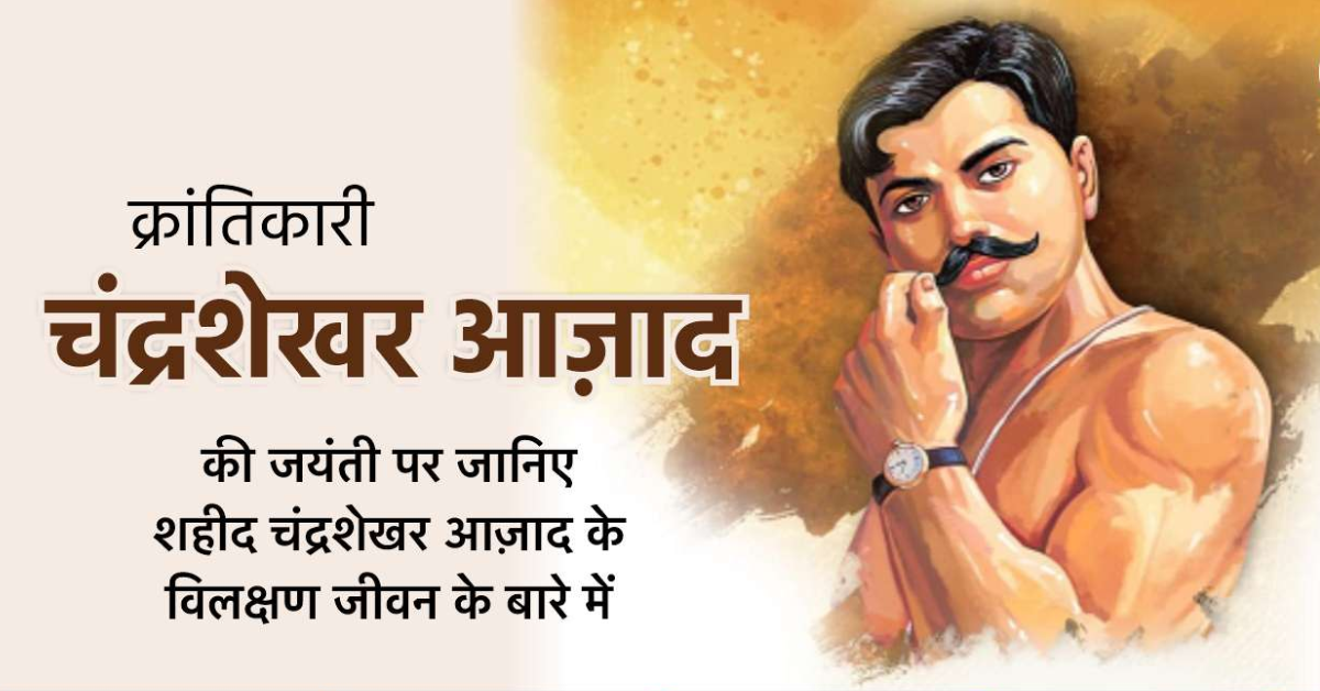 Chandra Shekhar Azad Jayanti 2026