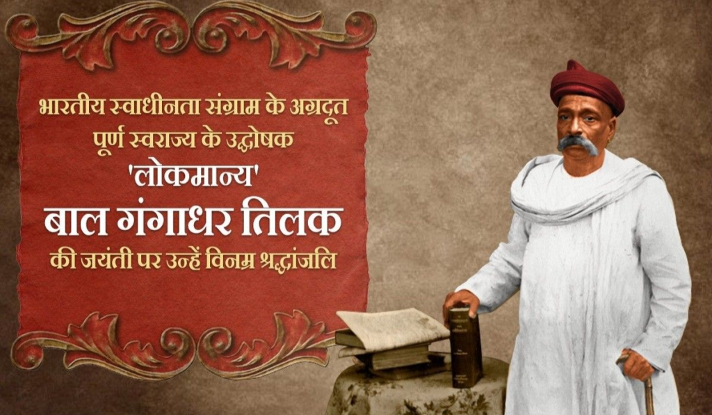 Lokmanya Bal Gangadhar Tilak Jayanti 2026