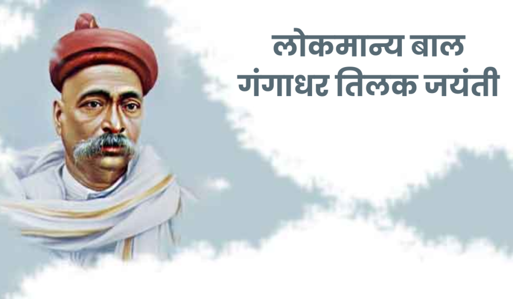 Lokmanya Bal Gangadhar Tilak Jayanti 2026