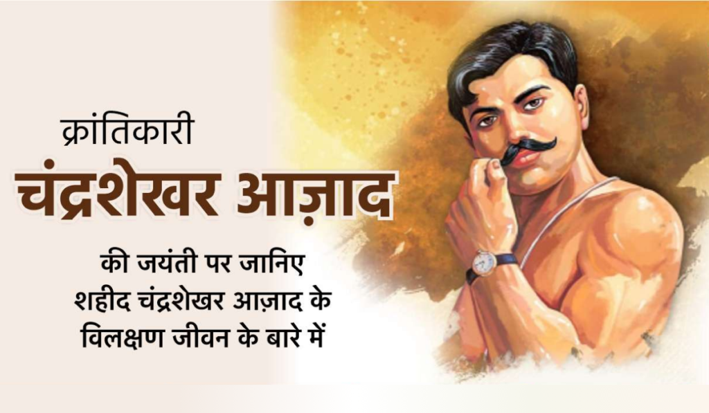 चंद्रशेखर आजाद जयंती 2026