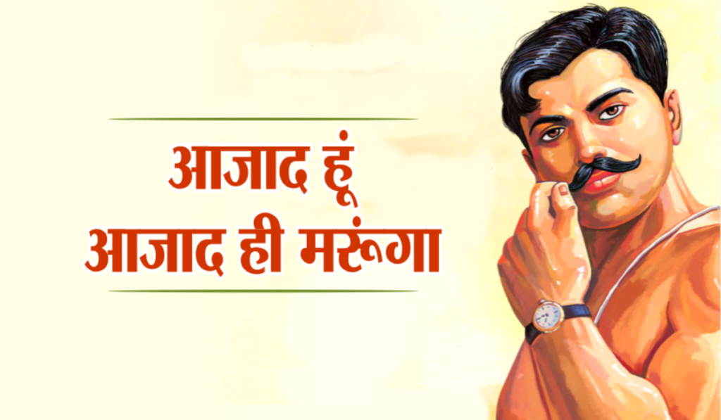 चंद्रशेखर आजाद जयंती 2026