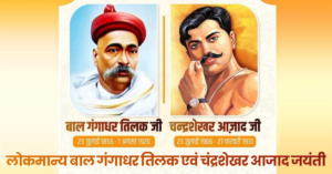 Lokmanya Bal Gangadhar Tilak & Chandra Shekhar Azad Jayanti 2026 in Hindi