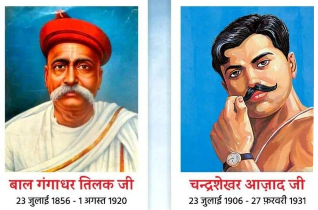 लोकमान्य बाल गंगाधर तिलक एवं चंद्रशेखर आजाद जयंती 2026