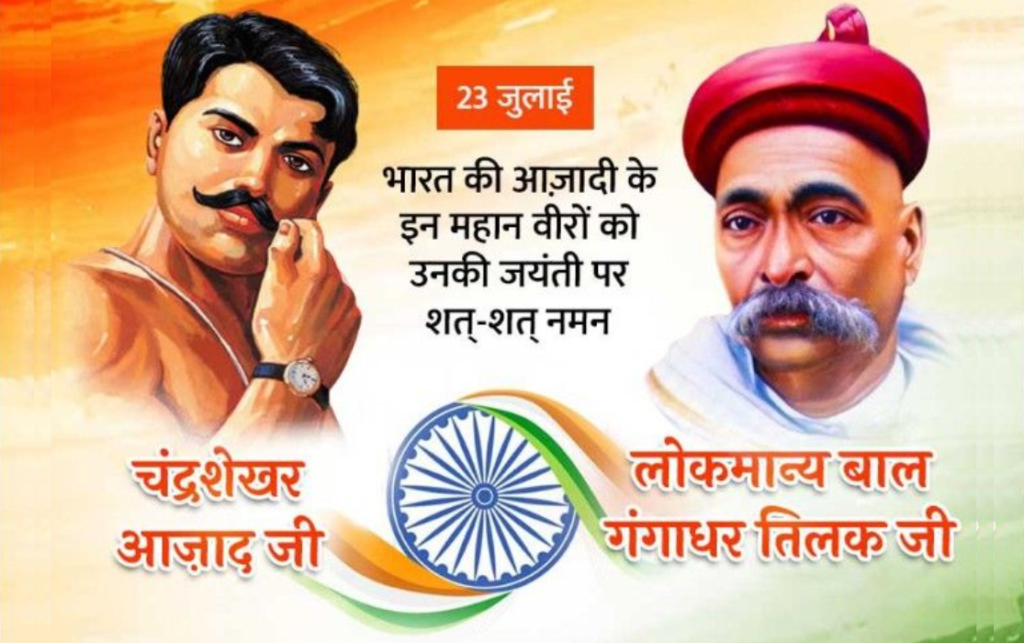 लोकमान्य बाल गंगाधर तिलक एवं चंद्रशेखर आजाद जयंती 2026