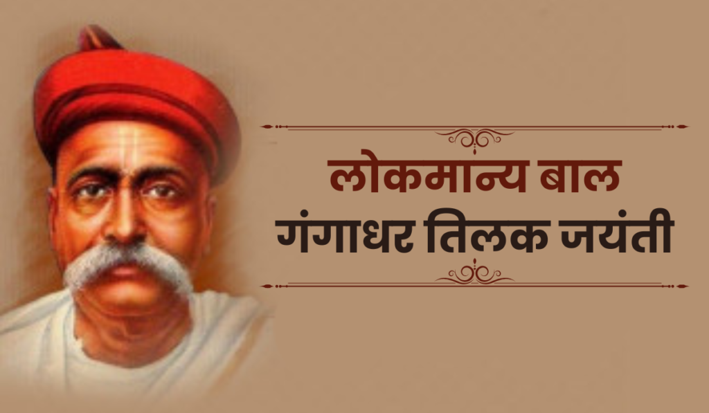 लोकमान्य बाल गंगाधर तिलक जयंती 2026