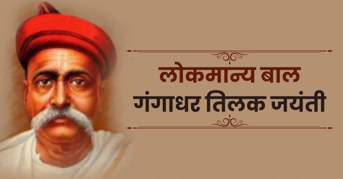 लोकमान्य बाल गंगाधर तिलक जयंती 2026
